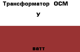 Трансформатор  ОСМ1-0.4У3 400 ватт. › Цена ­ 1 600 - Челябинская обл., Челябинск г. Электро-Техника » Аудио-видео   . Челябинская обл.,Челябинск г.